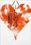 The Four of Hearts (ハートの4') - kaft Japanese uitgave, Hayakawa editions, 26 feb 2004