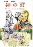 神の灯（ともしび） (The Lamp of God)&nbsp;- kaft Japanese uitgave, educatieve publicatie dec 1969