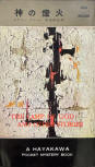 The Lamp of God and Other Stories - kaft Japanese uitgave, Hayakawa Pocket Mystery Book Nr 160