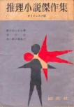 神の灯 (The Lamp of God)&nbsp;- kaft Japanese uitgave, educatieve publicatie juli 1959 (bevat ook verhalen van Doyle en LeBrun)