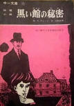 黒い館の秘密 (The House of Darkness) - kaft Japanese uitgave, educational publicatie, april 1967