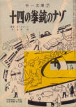  なぞのゆうれいやしき&nbsp;(There Was An Old Woman) - kaft Japanese uitgave, educatieve publicatie, Okt 1962