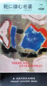 靴に棲む老婆 エラリイ - kaft Japanese uitgave (There was an old woman), Hayakawa Pocket Mystery Book, 31 maa 1977