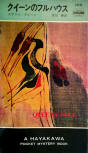 Queen's Full - kaft Japanese uitgave, Hayakawa Pocket Mystery Book, January 1, 1968 