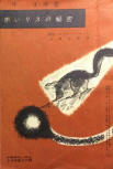 The Red Chipmunk Mystery - kaft Japanese uitgave, maart 1961