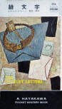 The Scarlet Letters - kaft Japanese uitgave, Hayakawa Pocket Mystery Book, 30 sep 1956