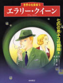 七匹の黒ネコの冒険他 (世界の名探偵 5) - kaft Japanese uitgave met 3 kortverhalen "The Adventure of the Seven Black Cats", "The Dead Cat" and "The Telltale Bottle" (both from Calendar of Crime), uitgeverij Iwasaki Shoten, 15 feb 2001