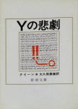The Tragedy of Y - kaft Japanese uitgave, Shinchosha Publisher, 1986