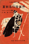 夏別荘の怪事件 - kaft Japanese uitgave, educatieve uitgave sep 1959 ("Summer Villa Monster Case"), onbevestigd