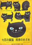 七匹の黒猫 (The Seven Black Cats) - kaft Japanese uitgave, eductieve publicatie okt 1968