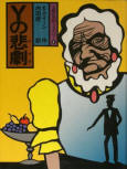 The Tragedy of Y - kaft Japanese uitgave, Bunken Publishing, 1977