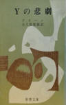 The Tragedy of Y - kaft Japanese uitgave, Shincho Paperback, 1969
