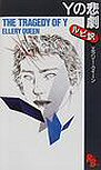 The Tragedy of Y - kaft Japanese uitgave