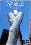 Ｘの悲劇  - kaft Japanese uitgave, Kodansha Bunko, 2021
