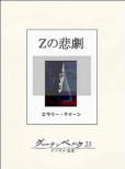 The Tragedy of Z - kaft Japanese uitgave,  e-Book, 19 december 2012