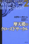 摩天楼のクローズドサークル (What's In the Dark) - kaft Japanese uitgave, Hara Shobo, november 2015