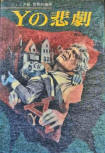 The Tragedy of Y - kaft Japanese uitgave, 3 augustus 1972