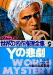 The Tragedy of Y - kaft Japanese uitgave, Akita Shoten, World Mystery, 1982