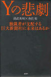 The Tragedy of Y - kaft Japanese uitgave, november 2012