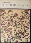 The Tragedy of Y - kaft Japanese uitgave, Heiseido