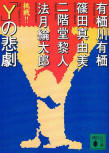 The Tragedy of Y - kaft Japanese uitgave, omnibus