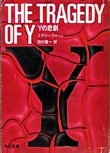 The Tragedy of Y - kaft Japanese uitgave, Kadokawa Bunko, februari 1983