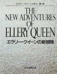 The New Adventures of Ellery Queen - kaft Japanese uitgave, Tokyo Sogensha - Somoto Reasoning Paper