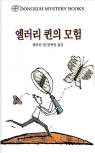 엘러리 퀸의 모험(The Adventures of Ellery Queen) - kaft Zuid-Koreaanse uitgave, Dongsuh Mystery Books, 검은숲, 1 jun 2003
