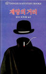 재앙의 거리(Calamity Town) - Kaft Zuid-Koreaanse uitgav, Dongsuh Mystery Books, 검은숲, 1 jan 2003