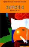 중간지점의 집(Halfway House) - kaft Zuid-Koreaanse uitgave, Dongsuh Mystery Books, 검은숲, 1 jul 2003