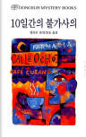 열흘간의 불가사의&nbsp;(Ten Days' Wonder) - kaft Zuid-Koreaanse uitgave, Dongsuh Mystery Books, 검은숲, 1 sep 2003