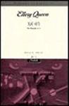 드루리 레인 X의 비극&nbsp;(The Tragedy of X) -  kaft Koreaanse uitgave, 시그마 북스 (Sigma Books), 1 nov 1994