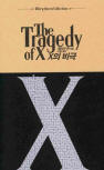드루리 레인 X의 비극&nbsp;(The Tragedy of X) -  kaft Zuid Koreaanse uitgave,  검은숲, The Ellery Queen Collection, 14 mei 2013