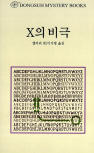 드루리 레인 X의 비극&nbsp;(The Tragedy of X) -  kaft Koreaanse uitgave,  동서문화동판 (Dongsuh Mystery Books), 1 jan 2003