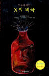 드루리 레인 X의 비극&nbsp;(The Tragedy of X) -  kaft Koreaanse uitgave, 정태원 | 국일미디어 (De Jung, Zhou Media), Jul 15. 2003