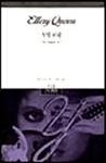 드루리 레인 Y의 비극(The Tragedy of Y) - kaft Koreaanse uitgave, 시그마 북스 (Sigma Books), 1 dec 1994