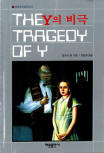 드루리 레인 Y의 비극(The Tragedy of Y) - kaft Koreaanse uitgave, 해문출판사(Haemun Publishing), 25 sep 2001
