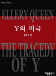 드루리 레인 Y의 비극(The Tragedy of Y) - kaft Koreaanse uitgave,  해문출판사(Haemun Publishing), 15 jul 2003