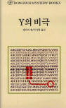 드루리 레인 Y의 비극(The Tragedy of Y) - kaft Koreaanse uitgave,  동서문화동판(Dongsuh Mystery Books), 1 jan 2003