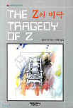 드루리 레인 Z의 비극&nbsp;(The Tragedy of Z) - kaft Koreaanse uitgave,  해문출판사(Haemun Publishing), 25 dec 2001