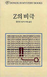 드루리 레인 Z의 비극&nbsp;(The Tragedy of Z) - kaft Koreaanse uitgave, 동서문화동판(Dongsuh Mystery Books), 1 jan 2003