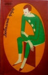 Любимый цирк - kaft Russiche compilatie, verhalen over de kunst van het circus, over de beelden van circusacteurs. Bevat "The adventure of the Hanging acrobat" aka "The Girl on the Trapeze" van Ellery Queen, Искусство, 1974.