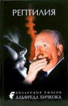 Рептилия - Russische compilatie, bloemlezing bevat  "The Seven Black Cats",  Вече, 2006.