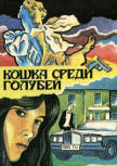 Кошка среди голубей - kaft Russische compilatie, bevat twee Agatha Christie romans "Cat amongst the pidgeons" (Кошка среди голубей) & "Evil Under the Sun" (Зло под солнцем) alsook een verhaal van Ellery Queen "The Devil to Pay" (Дьявол заплатит), Uitgeverij Jangar (Джангар), 1992.