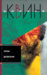 Зубы дракона - kaft Russische compilatie (Nr.3), bevat "The Door Between" (Дверь в мансарду) & "The Dragon's Teeth" (Зубы дракона), uitgeverij Centrograph (Центрполиграф), 2004.