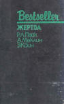 Жертва - kaft Russische uitgave met daarin drie verhalen door verschillende auteurs. "The Quarry" (Жертва) van Robert L. Pike, "The Way to Dusty Death" (Путь к пыльной смерти) van Alistair MacLean & "The Door Between" (Дверь между…) van Ellery Queen, Bestseller serie uitgeven door CKS, 1991.
