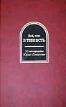 Всё, что в тебе есть (Everything you got) - harde kaft Russisch Fanzine, bundel gewijd aan de 50e verjaardag van de vertalingen van Joeri Sokolov, (zeer) beperkte oplage (20 exemplaren!) bevat een enorme hoeveelheid korte verhalen, Uitgeverij Мой Друг Фантастика, Kiev, 2015.