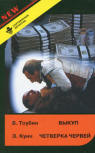 Выкуп. Четверка червей - kaft Russische compilatie, Brian Tobin's "The Ransom" (Выкуп) & Ellery Queen's "The Four of Hearts" (Четверка червей), Uitgeverij Polina (Полина) Vilnius, 1994.