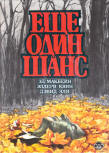 Еще один шанс - kaft Russische compilatie, bevat Ed McBain's "Killer's Payoff" (Плата убийцы), Ellery Queen's "The Murderer is a Fox" (Загадка дигиталиса) & David Ely's "Seconds" (Еще один шанс), uitgeverij A.C.K. Kiev, 1993.
