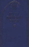 Костер, пылающий в ночи - kaft Russische compilatie, bevat Mary Stewart's "Wildfire at midnight" (Костер, пылающий в ночи), Victoria Holt's "The Secret Woman" & Ellery Queen's kortverhaal "The Mad Tea Party", Uitgeverij Terra (Терра), 1997
